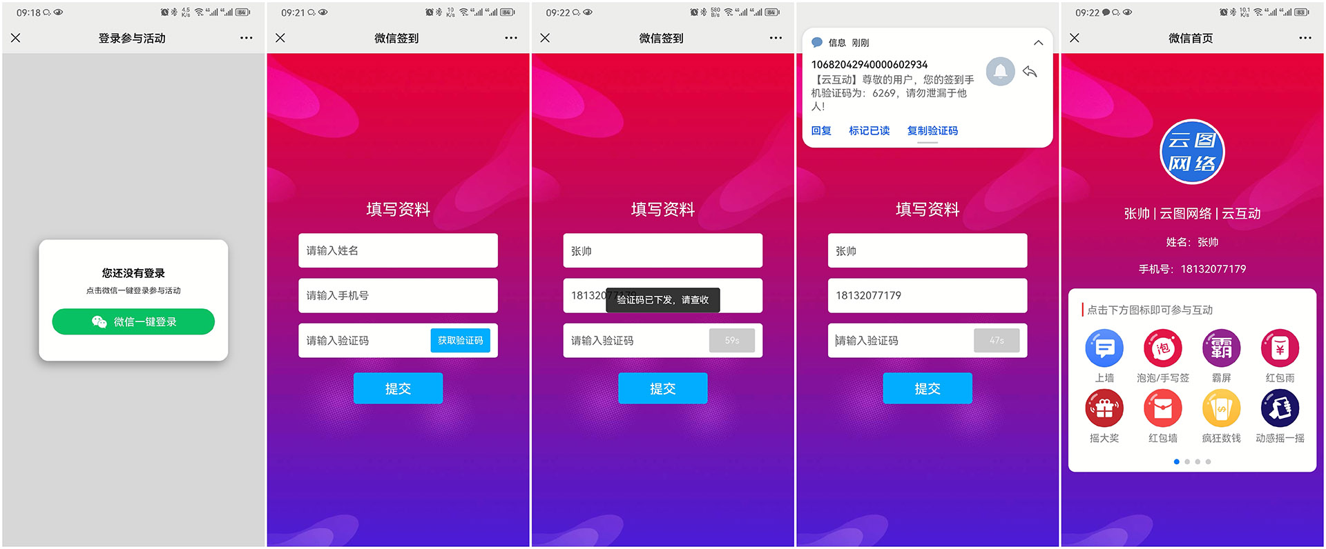 九江现场互动平台如何通过短信验证签到用户的手机号?