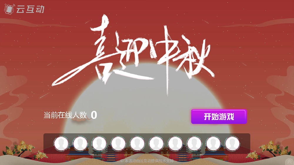九江中秋节有什么好的现场大屏互动方式？
